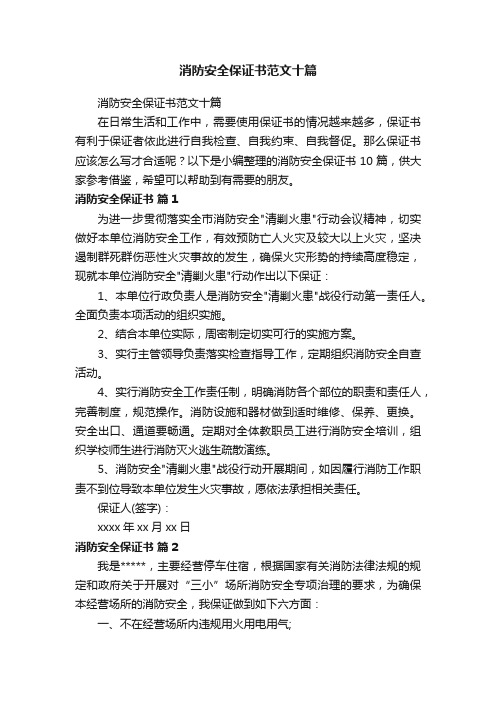 消防安全保证书范文十篇