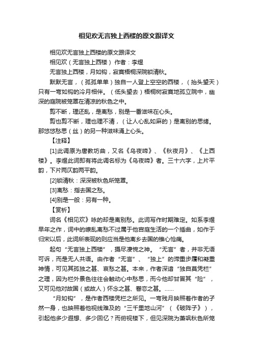 相见欢无言独上西楼的原文跟译文