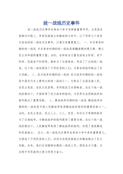 统一战线历史事件