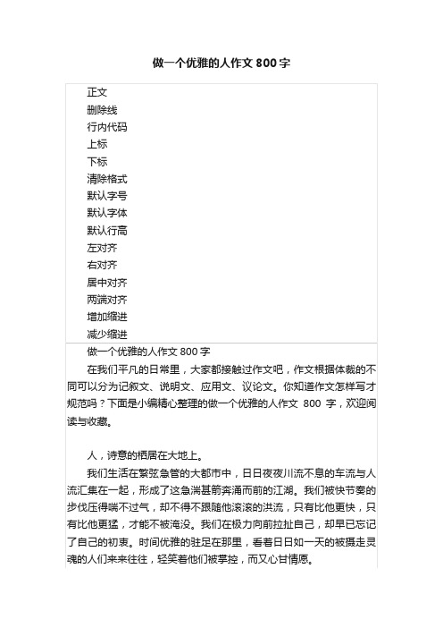 做一个优雅的人作文800字