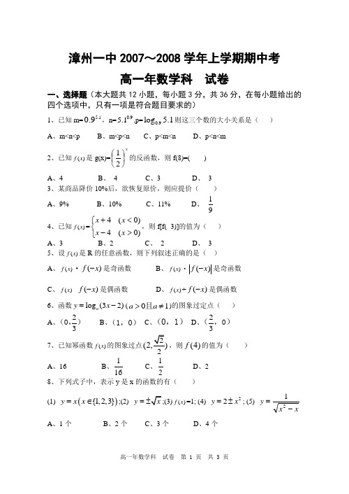 漳州一中07-08上期中高一数学