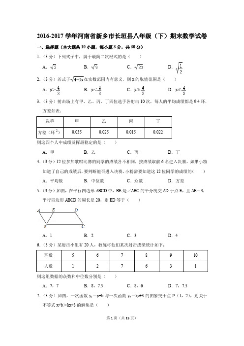 2016-2017学年河南省新乡市长垣县八年级(下)期末数学试卷(解析版)