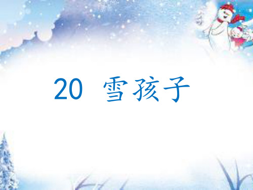 人教部编版二年级上册语文课件 《20雪孩子》(共16张PPT)