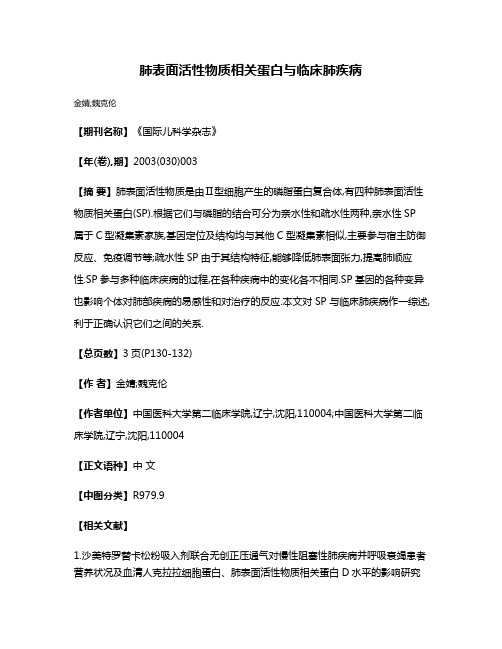 肺表面活性物质相关蛋白与临床肺疾病