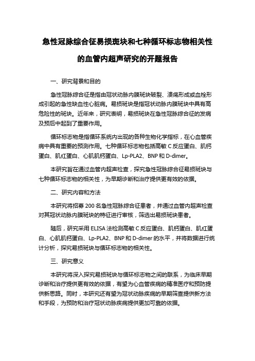 急性冠脉综合征易损斑块和七种循环标志物相关性的血管内超声研究的开题报告