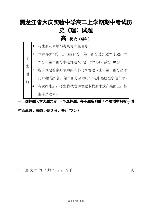 黑龙江省大庆实验中学高二上学期期中考试历史(理)试题