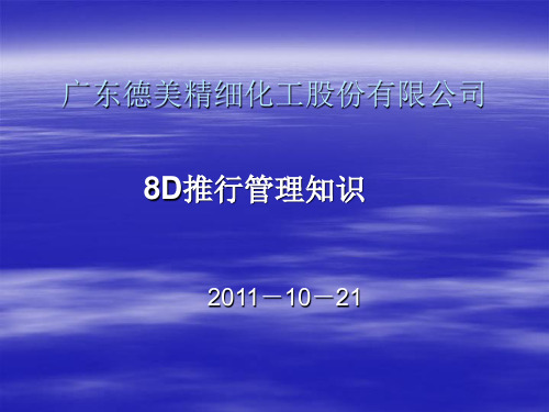 8D推行管理知识.ppt (报告篇)