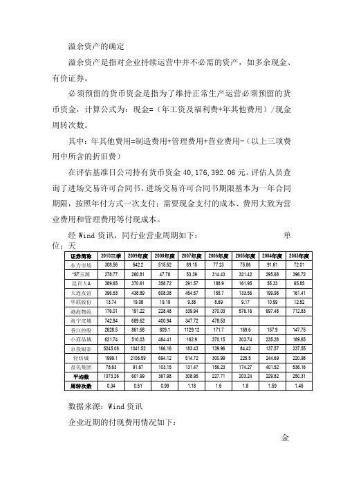 溢余资产的确定