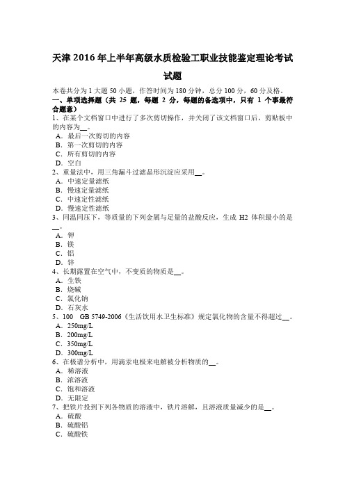 天津2016年上半年高级水质检验工职业技能鉴定理论考试试题