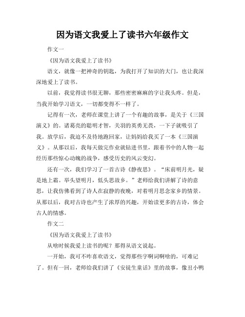 因为语文我爱上了读书六年级作文