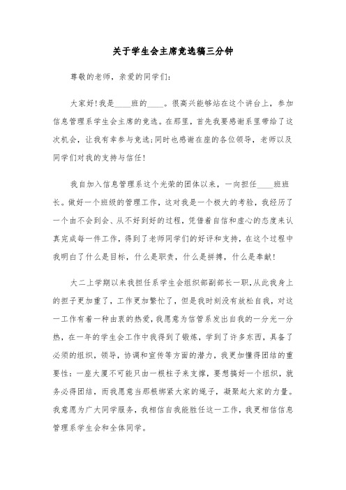 关于学生会主席竞选稿三分钟(六篇)