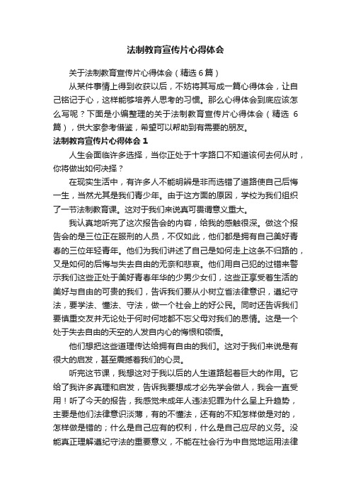 关于法制教育宣传片心得体会（精选6篇）