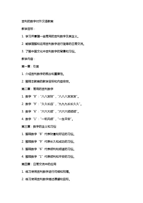 吉利的数字对外汉语教案