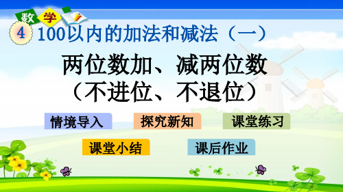 苏教版一年级下册数学优质课件 4.11 两位数加、减两位数(不进位、不退位)