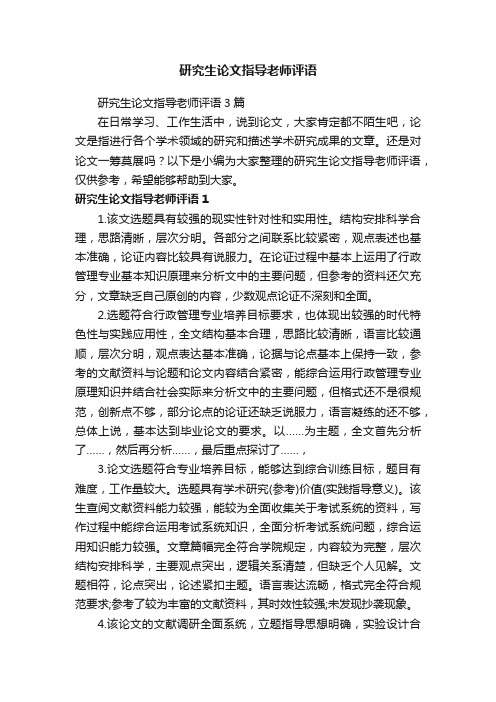 研究生论文指导老师评语