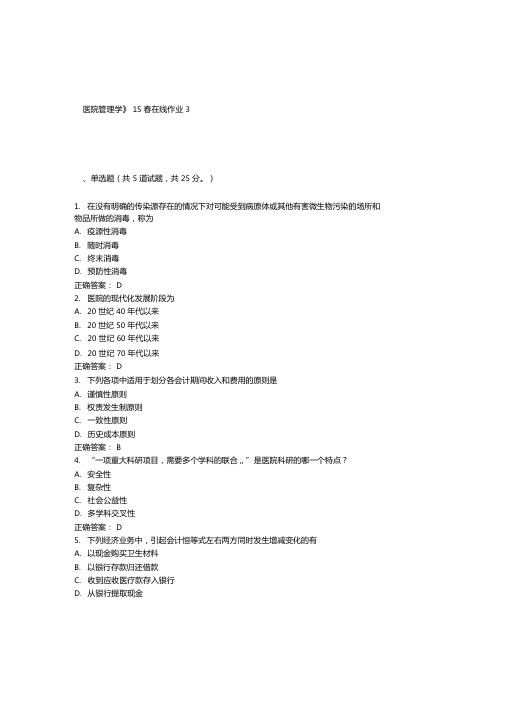 兰大医院管理学15春在线作业3答案