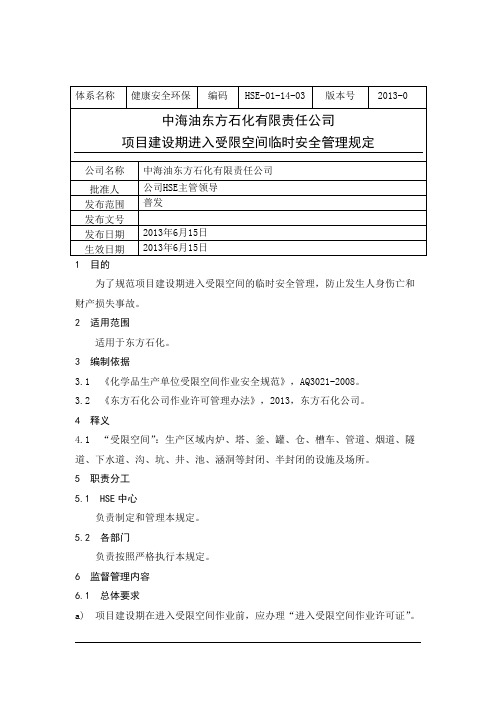 中海油东方石化有限责任公司项目建设期进入受限空间作业临时安全管理规定