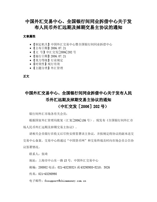 中国外汇交易中心、全国银行间同业拆借中心关于发布人民币外汇远期及掉期交易主协议的通知