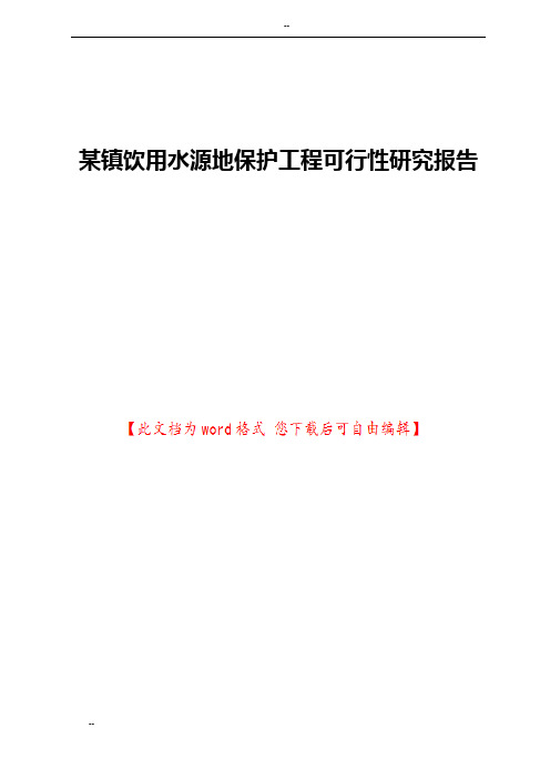 某镇饮用水源地保护工程可行性研究报告