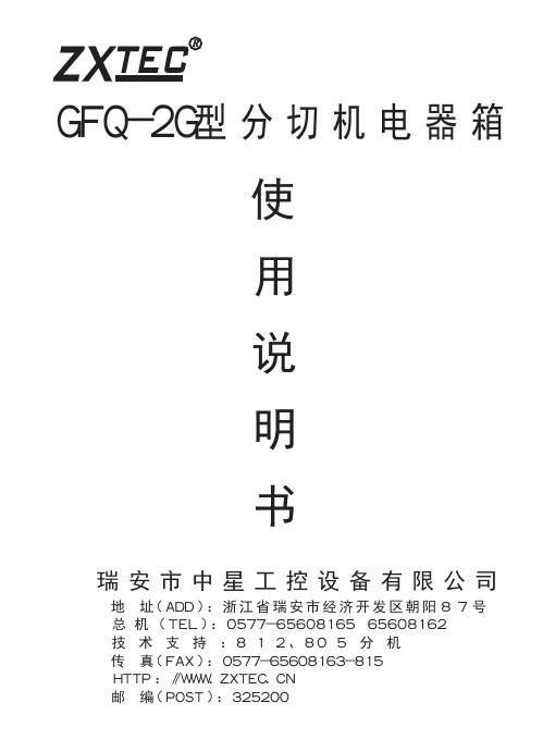 ZXTEC GFQ-2G型分切机电器箱 说明书