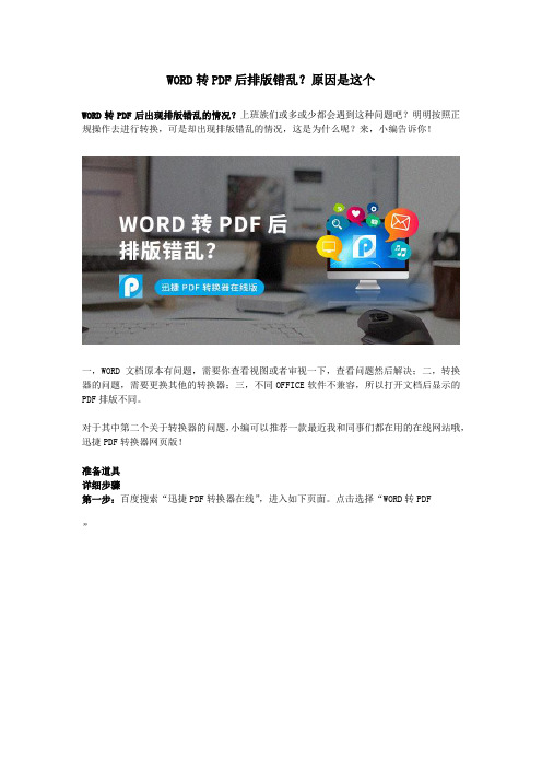 WORD转PDF后排版错乱？原因是这个