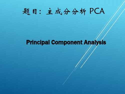 主成分分析__原理——大学生数学建模竞赛