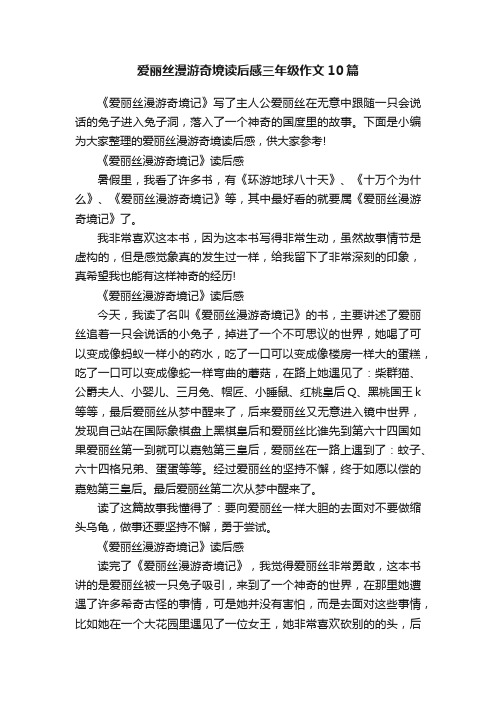 爱丽丝漫游奇境读后感三年级作文10篇