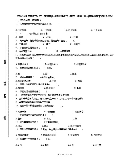 2018-2019年重庆市石柱土家族自治县渔池镇金竹小学校三年级上册科学模拟期末考试无答案