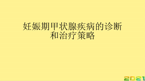 妊娠期甲状腺疾病的诊断和治疗策略完整PPT