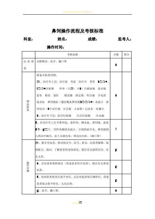 鼻饲操作流程及考核标准