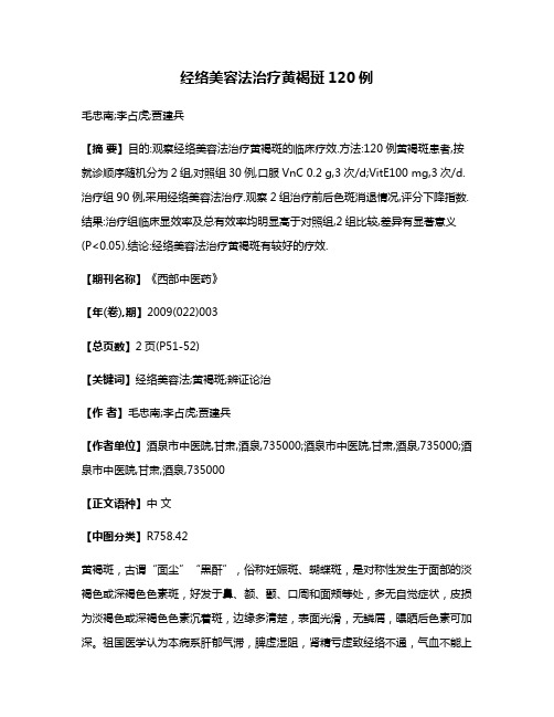 经络美容法治疗黄褐斑120例