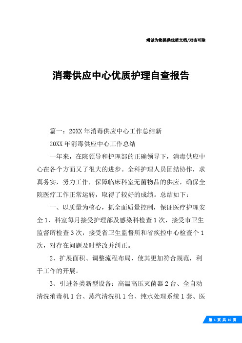 消毒供应中心优质护理自查报告