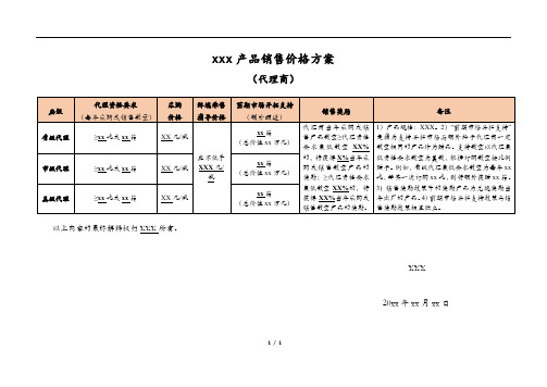 产品销售价格方案(代理商)模板