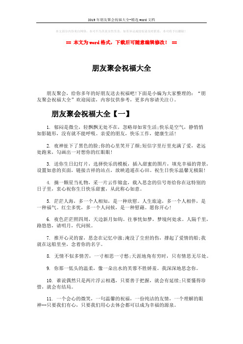 2019年朋友聚会祝福大全-精选word文档 (7页)