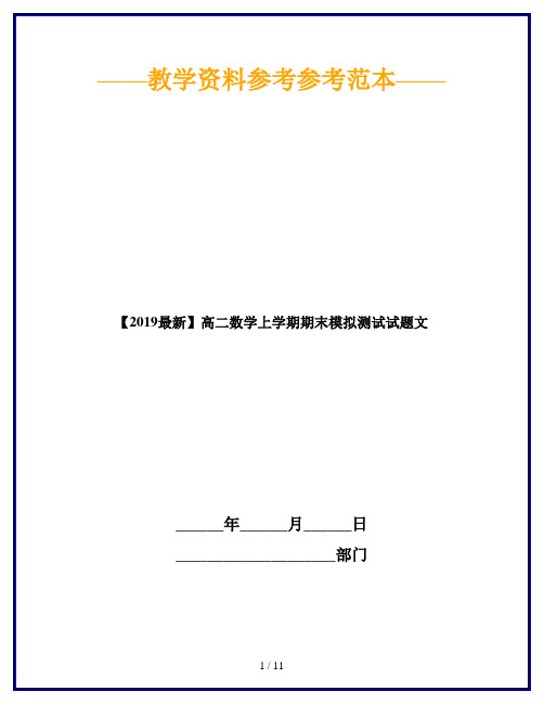 【2019最新】高二数学上学期期末模拟测试试题文