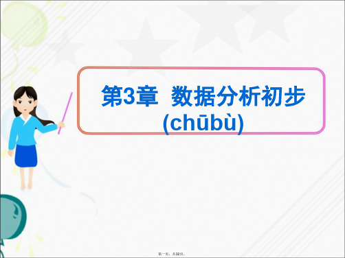 最新浙教版八年级下册数学第三章《数据分析初步》复习课件(共32张PPT)精品课件