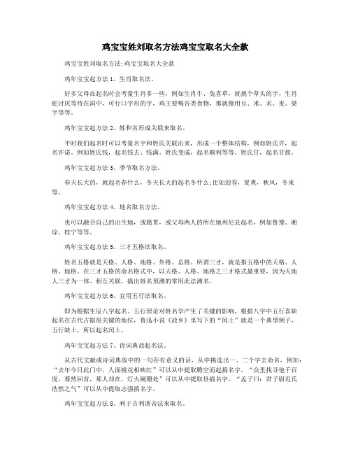 鸡宝宝姓刘取名方法鸡宝宝取名大全款