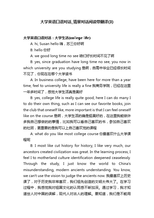 大学英语口语对话_情景对话阅读带翻译（3）