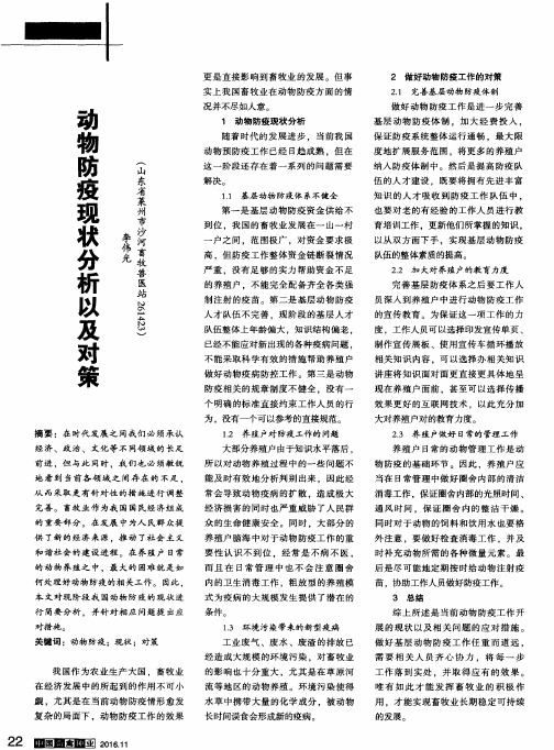 动物防疫现状分析以及对策