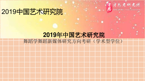 2019年中国艺术研究院舞蹈学舞蹈新媒体研究方向考研