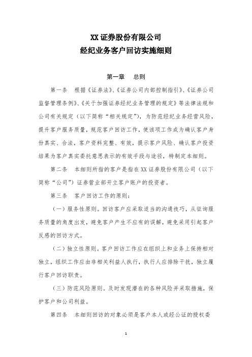 XX证券股份有限公司经纪业务客户回访实施细则