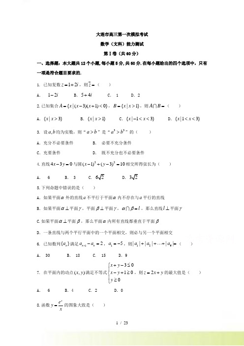 辽宁省大连市高考第一次模拟考试数学文科试题含答案