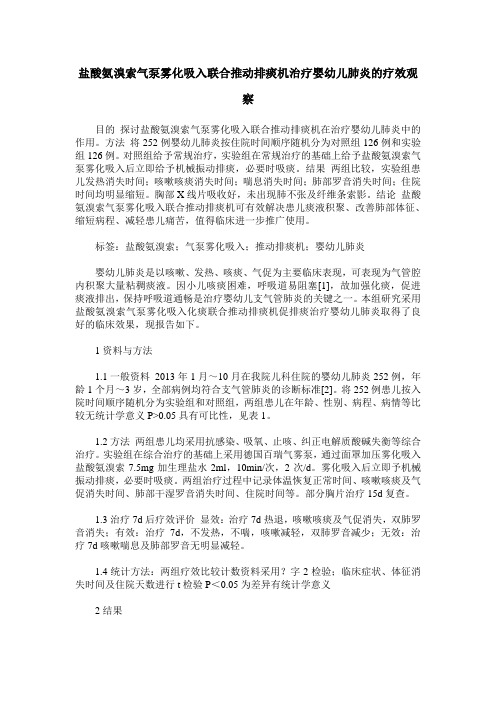 盐酸氨溴索气泵雾化吸入联合推动排痰机治疗婴幼儿肺炎的疗效观察