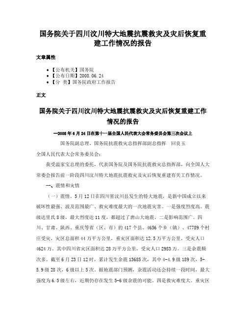 国务院关于四川汶川特大地震抗震救灾及灾后恢复重建工作情况的报告