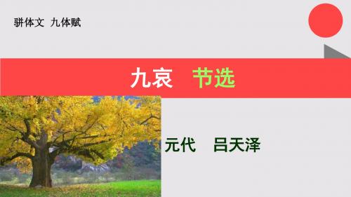 九哀节选九体赋【元代】吕天泽骈体文