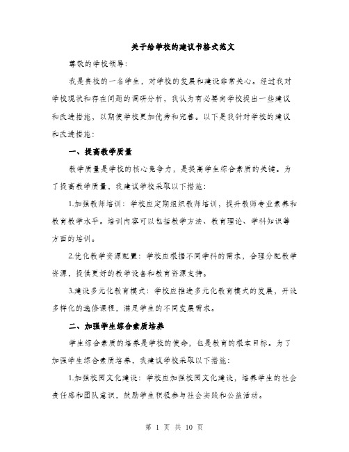 关于给学校的建议书格式范文（五篇）