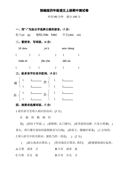 小学统一部编版语文四年级上册期中试卷(含答案)