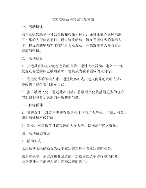 综艺歌唱活动文案策划方案