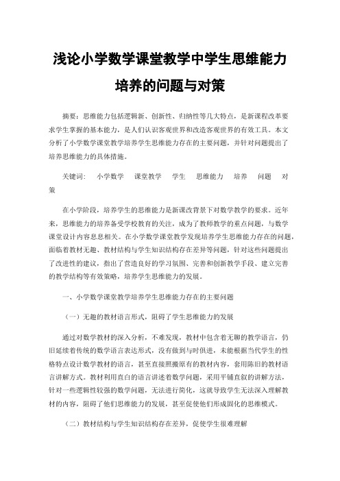 浅论小学数学课堂教学中学生思维能力培养的问题与对策