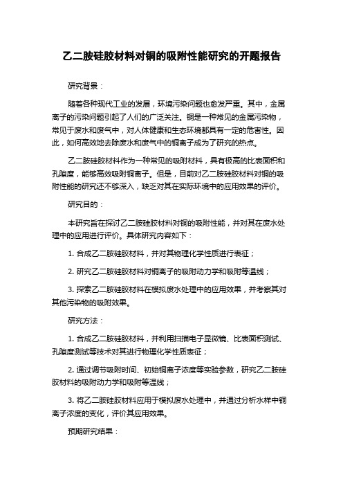 乙二胺硅胶材料对铜的吸附性能研究的开题报告